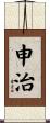 申治 Scroll