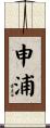 申浦 Scroll