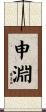 申淵 Scroll