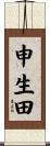 申生田 Scroll