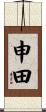 申田 Scroll