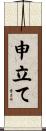 申立て Scroll