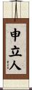 申立人 Scroll