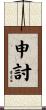 申討 Scroll