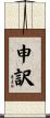 申訳 Scroll