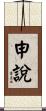申說 Scroll