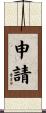 申請 Scroll