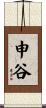 申谷 Scroll