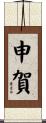 申賀 Scroll