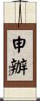 申辦 Scroll