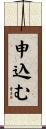 申込む Scroll