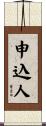 申込人 Scroll