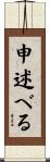 申述べる Scroll