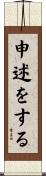 申述をする Scroll