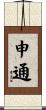 申通 Scroll