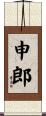 申郎 Scroll