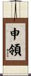 申領 Scroll