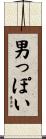 男っぽい Scroll