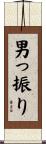 男っ振り Scroll