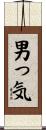 男っ気 Scroll