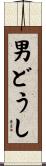 男どうし Scroll