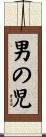 男の児 Scroll