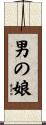 男の娘 Scroll