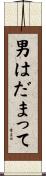 男はだまって Scroll