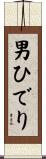 男ひでり Scroll