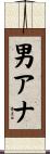 男アナ Scroll