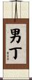 男丁 Scroll