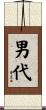 男代 Scroll