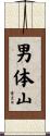 男体山 Scroll