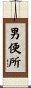男便所 Scroll