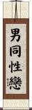 Homosexual Male / Gay Male Scroll