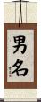 男名 Scroll