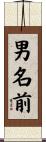 男名前 Scroll
