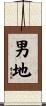 男地 Scroll