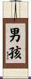 男孩 Scroll