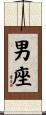男座 Scroll