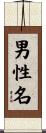 男性名 Scroll