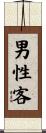 男性客 Scroll