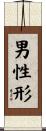 男性形 Scroll