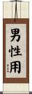 男性用 Scroll