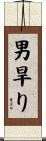 男旱り Scroll