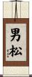 男松 Scroll