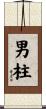 男柱 Scroll