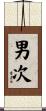 男次 Scroll