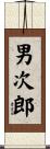 男次郎 Scroll