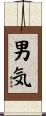 男気 Scroll